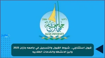 قبول استثنائي.. شروط القبول والتسجيل في جامعة جازان 2025 وأبرز الأنشطة والخدمات الطلابية